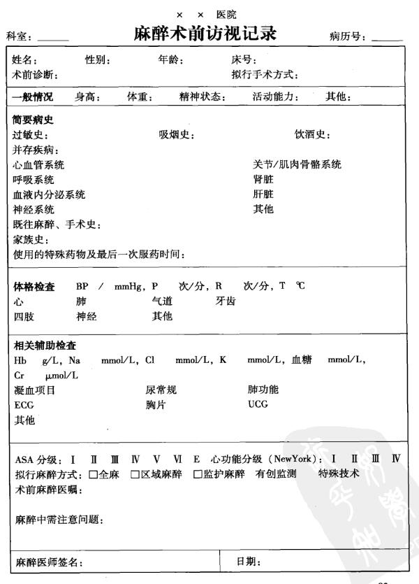 麻醉术前访视记录书写要求及格式-《最新病历书写基本规范解读》