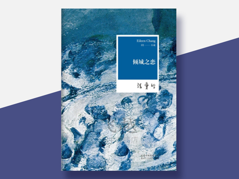 《倾城之恋》读后感800字,读后感作文