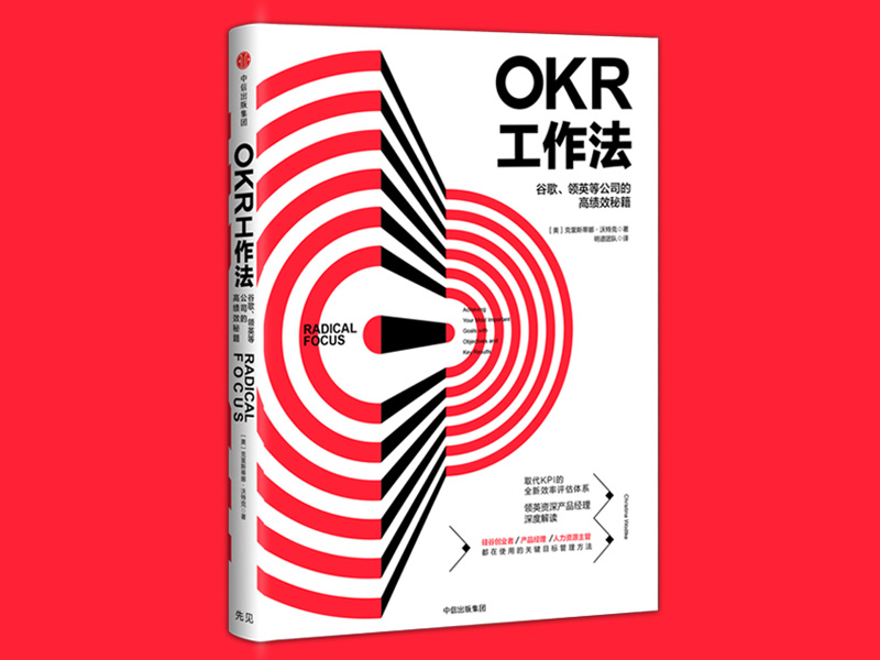 《OKR工作法》读后感800字,年度读书读后感作文