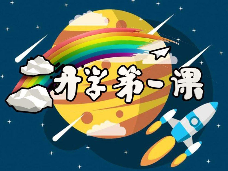 《开学第一课》观后感800字,观后感作文三篇