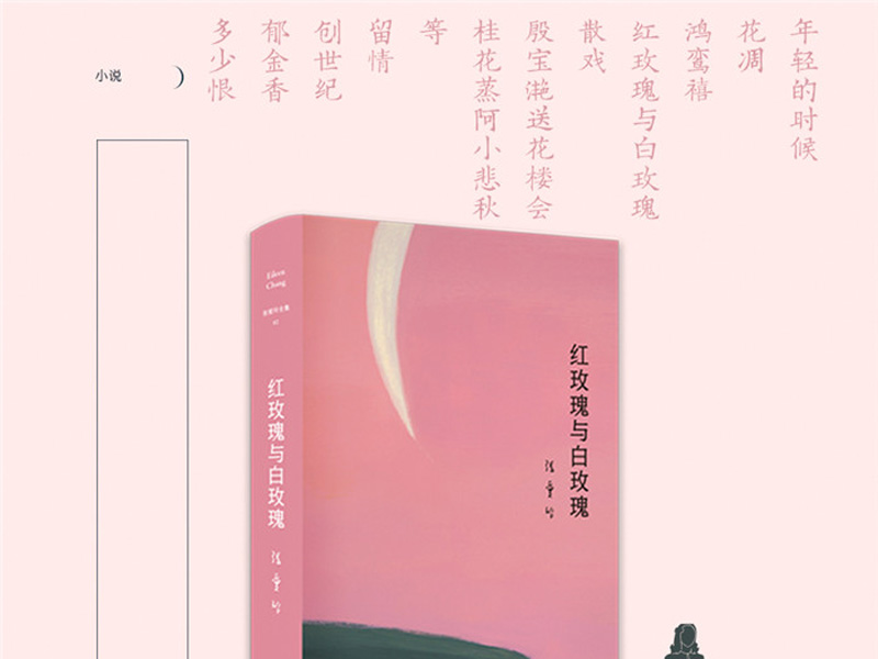 《红玫瑰与白玫瑰》读后感800字,读后感作文