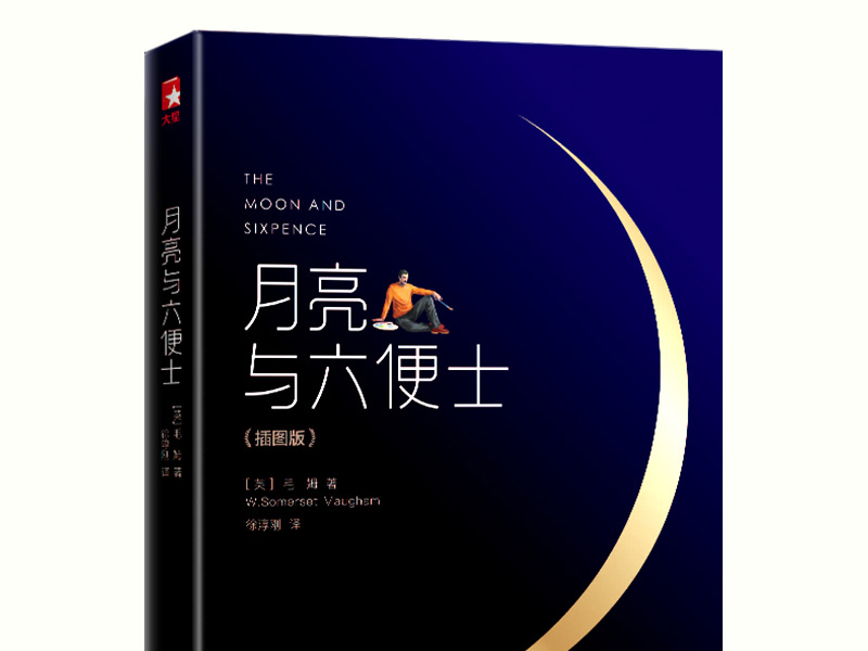 《月亮与六便士》读后感800字,读后感作文