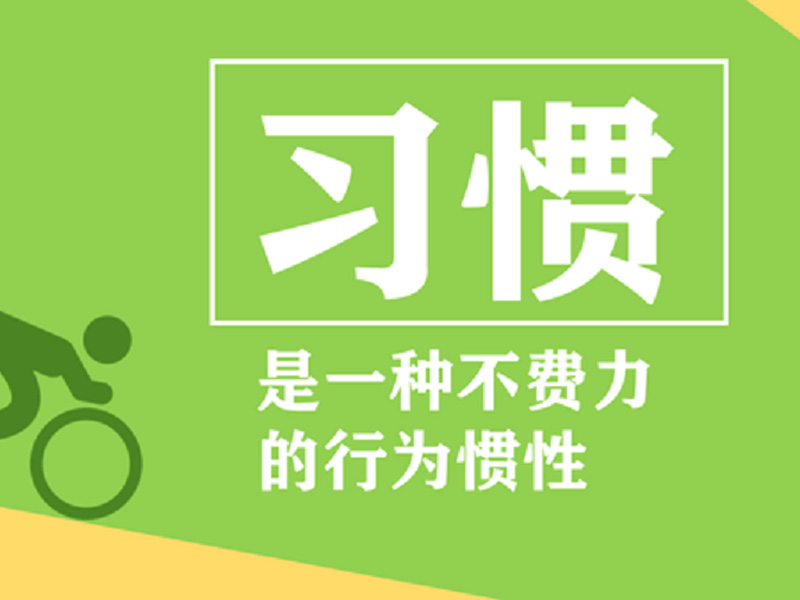 《习惯的力量》作文800字,初中励志说明文作文