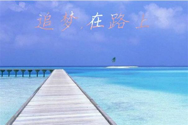 《路在脚下梦在前方》作文800字,初中议论文作文