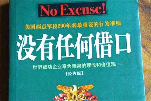《没有任何借口》读后感-拒绝拖延,初中读后感作文800字
