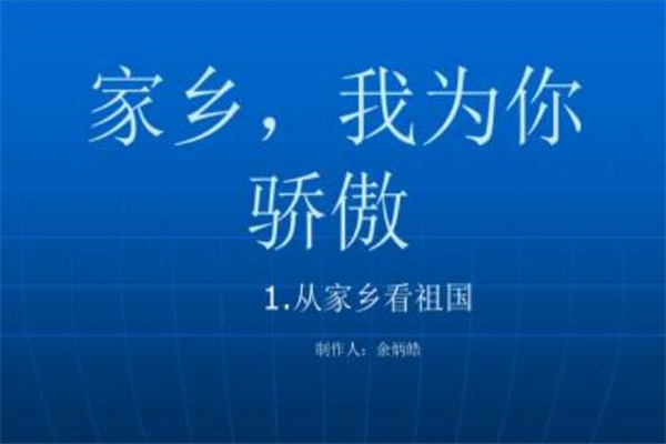 《家乡我为你自豪》作文,小学说明感悟作文800字