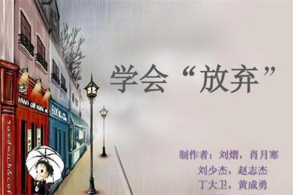 《学会适时放弃》作文,高中议论作文赏析800字