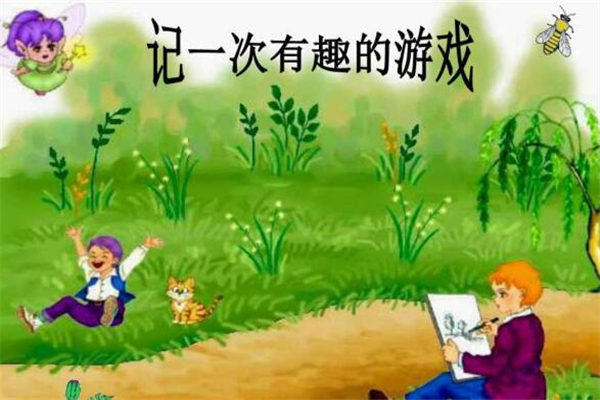 《记一次游戏》作文,小学叙事作文800字