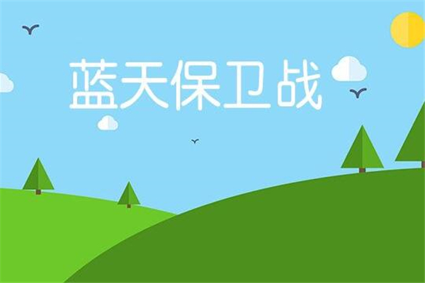 《打赢蓝天保卫战我是行动者》作文,初中议论作文800字