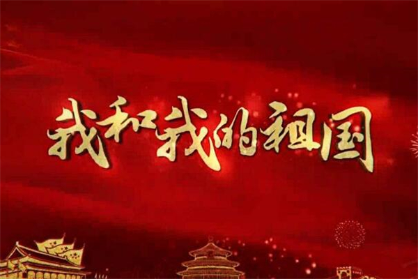 《我和我的祖国》观后感,初中观后感作文800字