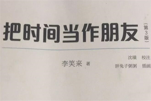 《把时间当作朋友》读后感,初中读后感作文800字