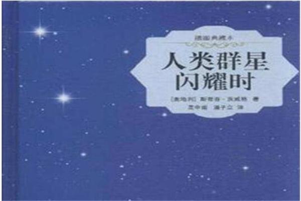 《人类群星闪耀时》读后感,初中读后感作文800字