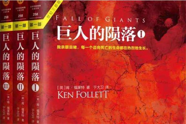 《巨人的陨落》读后感,初中读后感作文800字