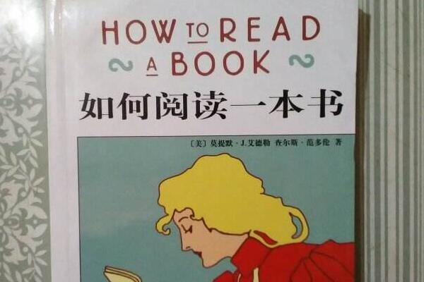 《如何阅读一本书》读后感,初中读后感作文800字