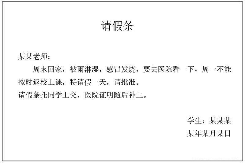 学生请假条怎么写