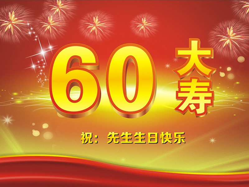 60岁寿辰祝酒词(花甲生日宴祝酒词)