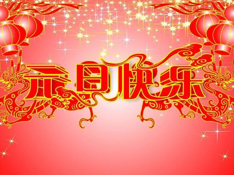 元旦宴会祝酒词六篇