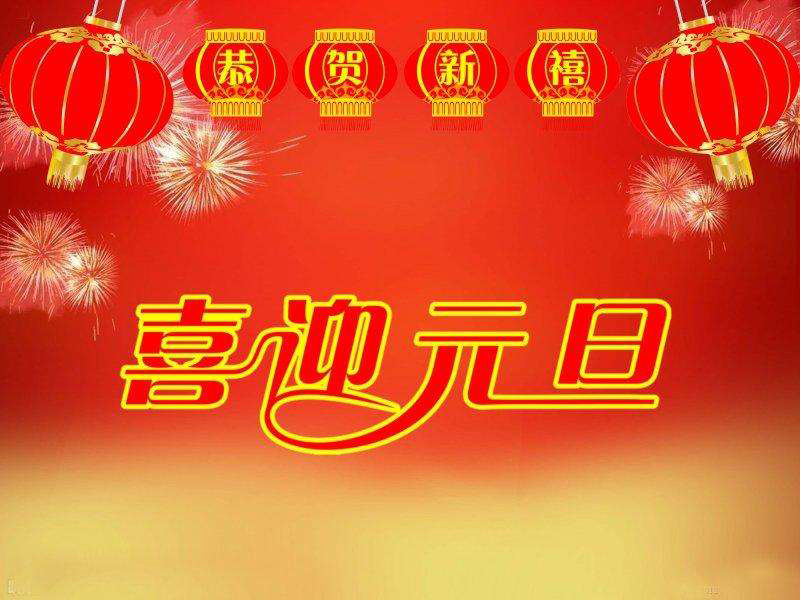 元旦宴会祝酒词六篇