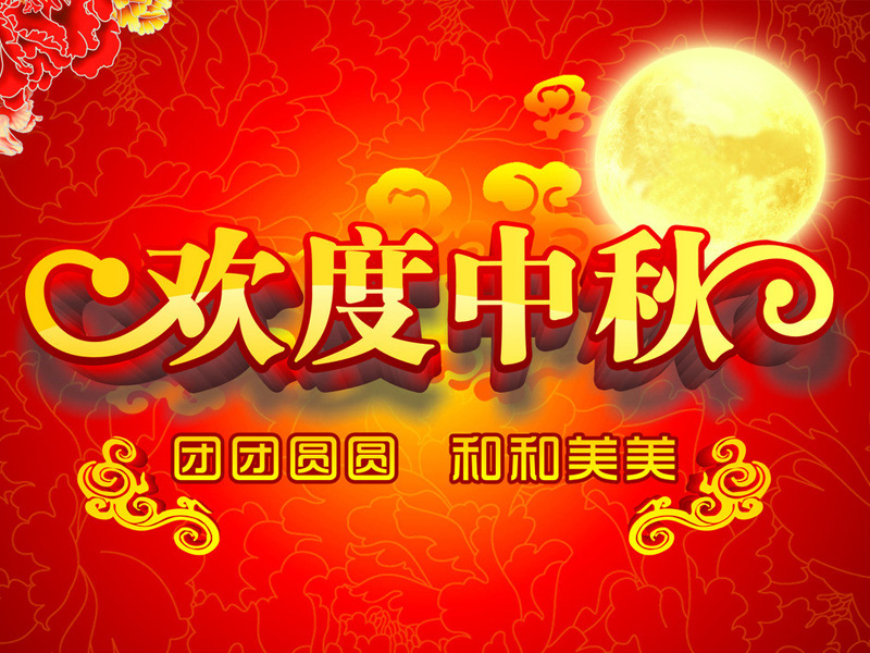 中秋祝酒词-中秋节团拜会祝酒词