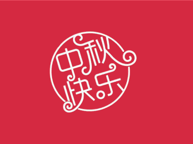 中秋祝酒词-中秋节团拜会祝酒词