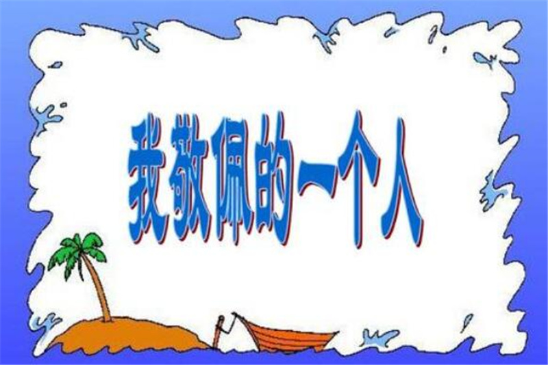 我最敬佩的人作文700字,初一作文